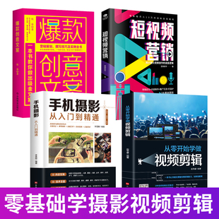 4册从零开始学做视频剪辑手机摄影从入门到精通入门短视频营销创意文案教材拍照用光与构图技巧人物儿童自然风景旅游入门基础书籍