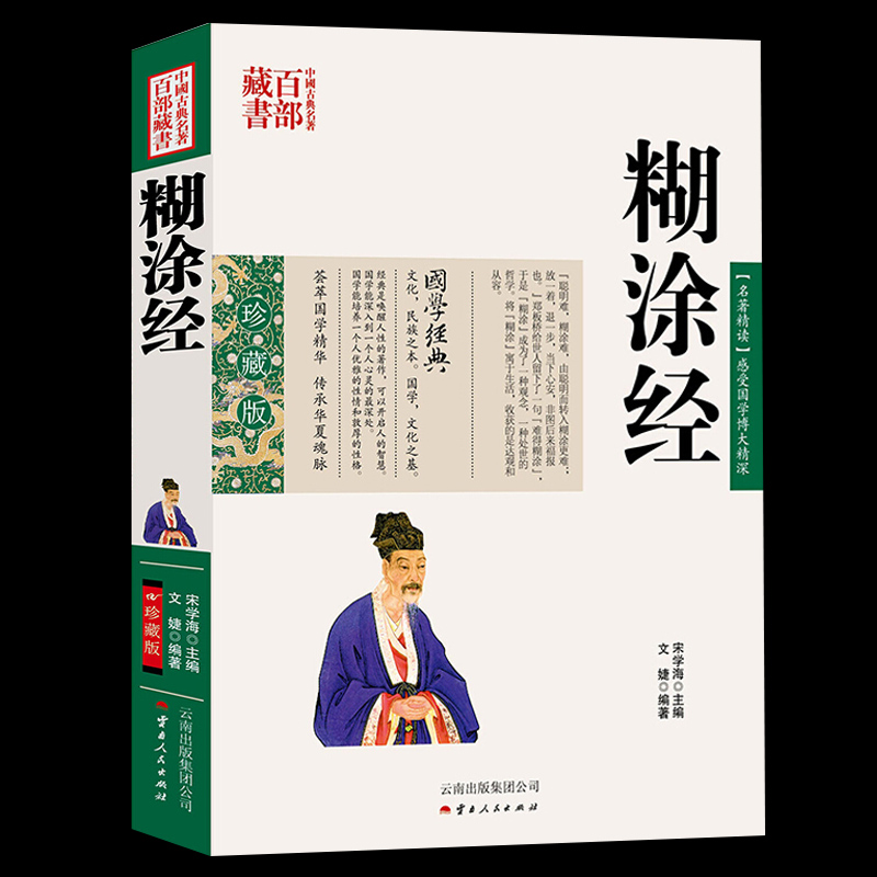 糊涂经 正版现货 中国古典名著百部藏书  图文双色珍藏版文白对照书籍 糊涂经原文释义阐述国学经典人生哲学 难得糊涂达观和从容