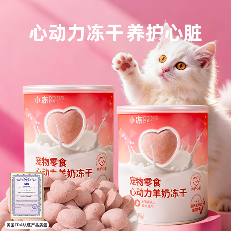 宠物羊奶冻干猫零食心动力呵护心脏营养成幼猫用狗狗零食鸡肉冻干