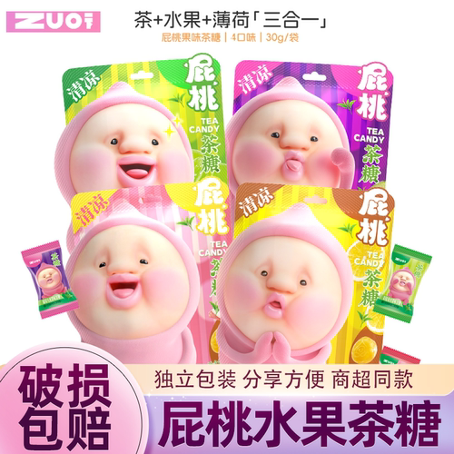 zuo一下屁桃水果茶糖清新口气
