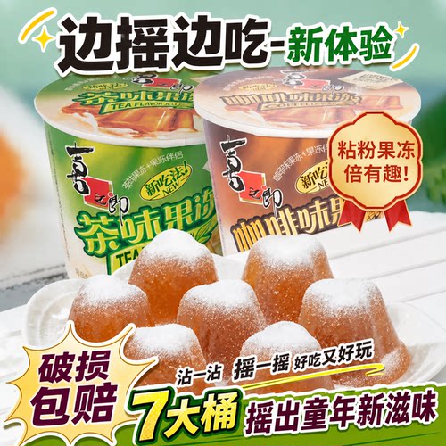 喜之郎果冻伴侣桶摇摇冻下午茶
