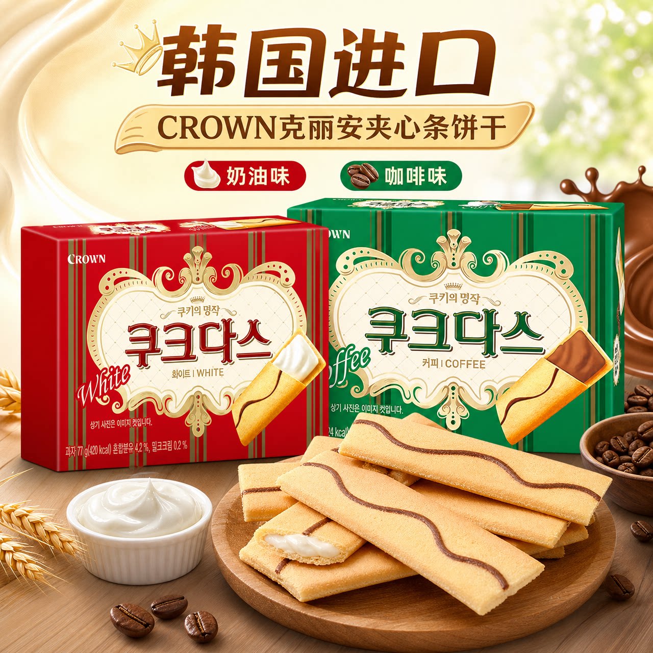韩国进口crown克丽安夹心饼干奶油咖啡味下午茶休闲点心小零食