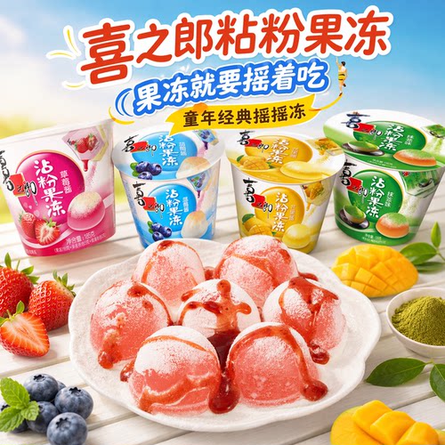 喜之郎粘粉果冻135g桶装童年回忆
