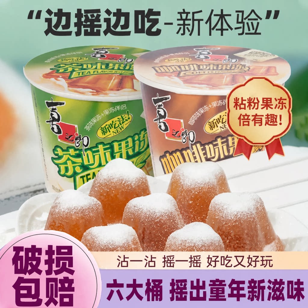 喜之郎粘粉果冻117g咖啡抹茶味摇摇冻果冻儿童下午茶休闲零食桶装