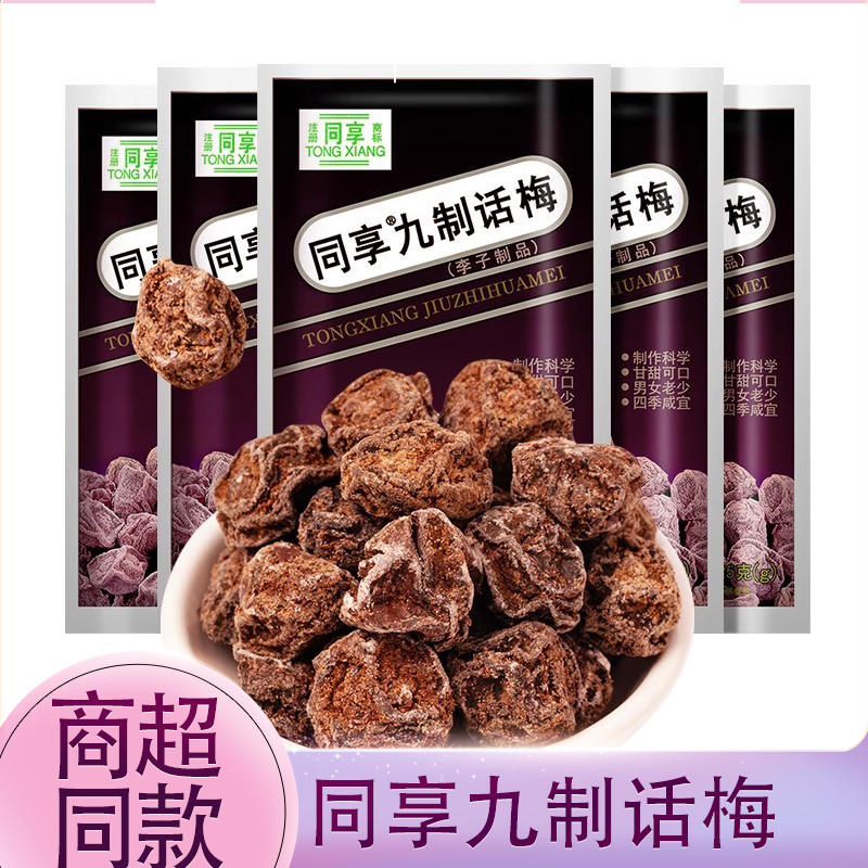 同享九制话梅85g装杨梅干乌梅酸甜话梅子蜜饯果干陈皮零食糖果
