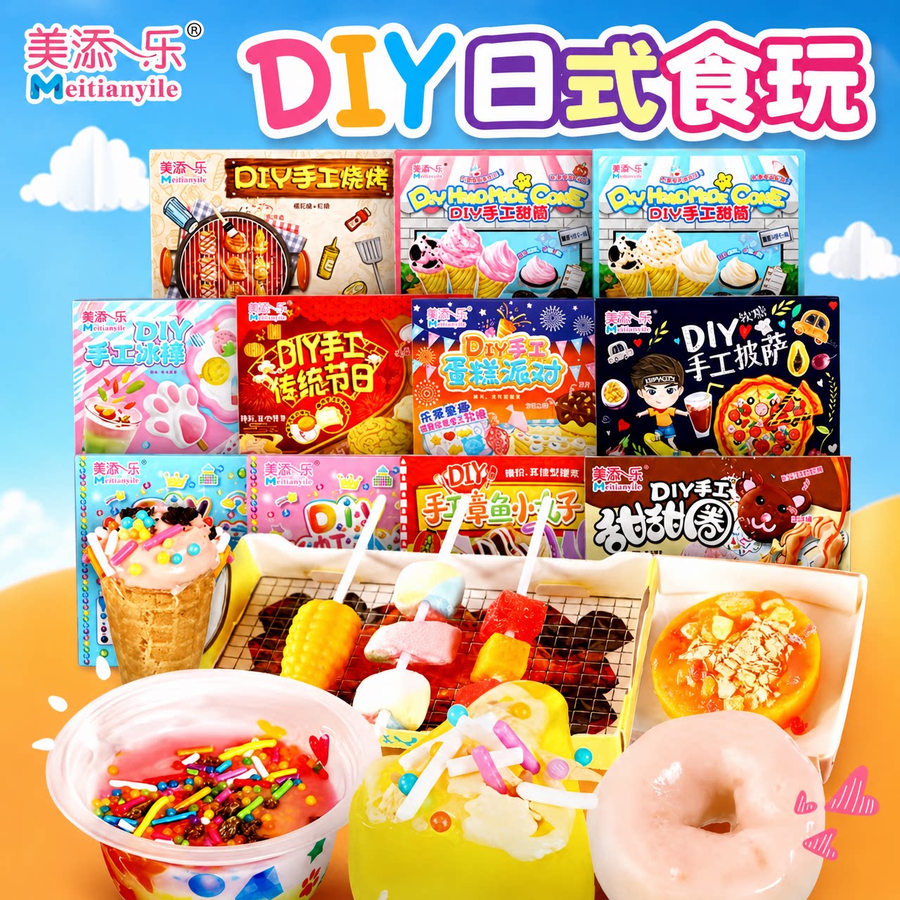 美添乐儿童Diy手工糖果日式食玩自制零食创意益智生日礼物伴手礼