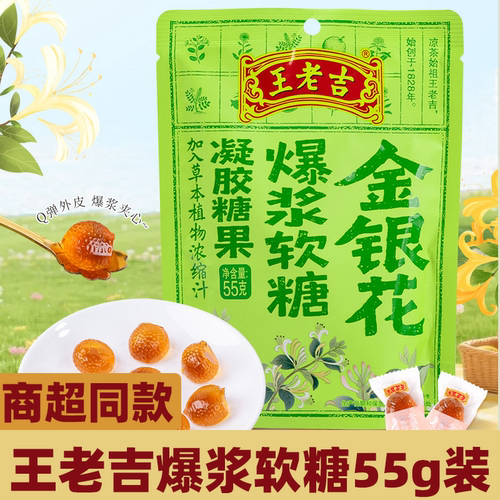 王老吉爆浆软糖55g健康0负担食品