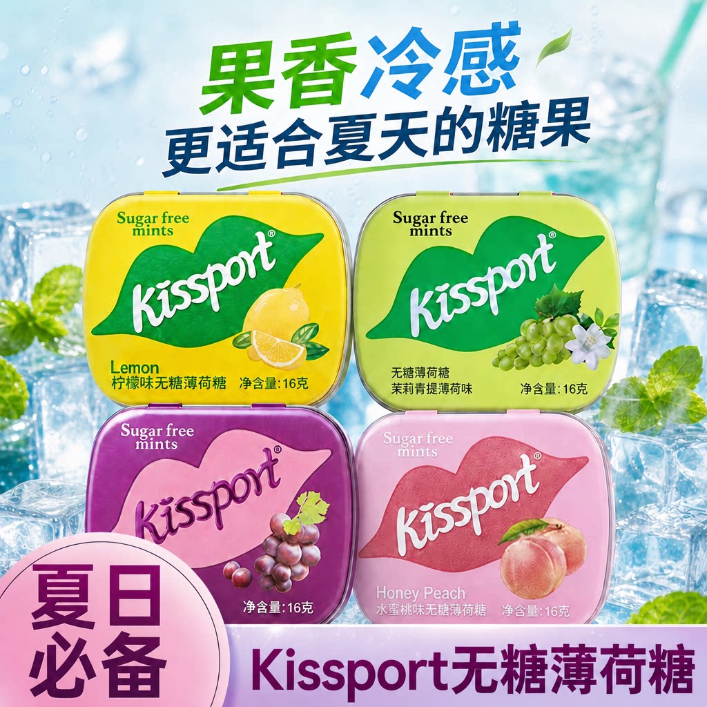 kissport无糖薄荷糖水果味硬糖夏日清凉清凉润喉糖果口气清新零食
