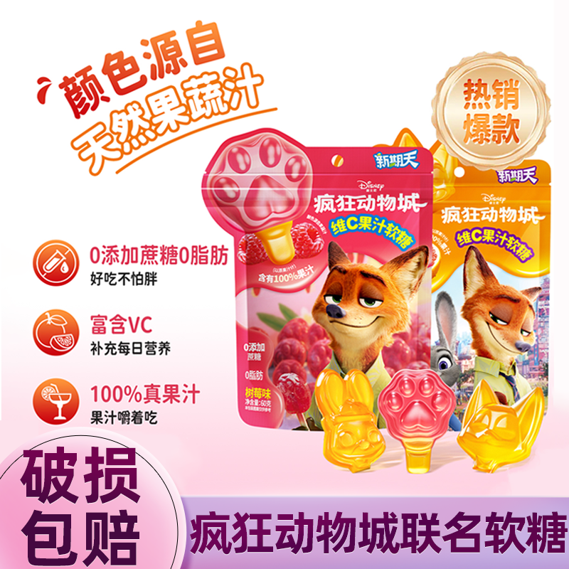 新期天疯狂动物城联名水果糖儿童学生小零食迪士尼维C果汁软糖60g