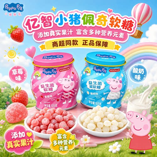 亿智小猪佩奇益生菌维C儿童软糖