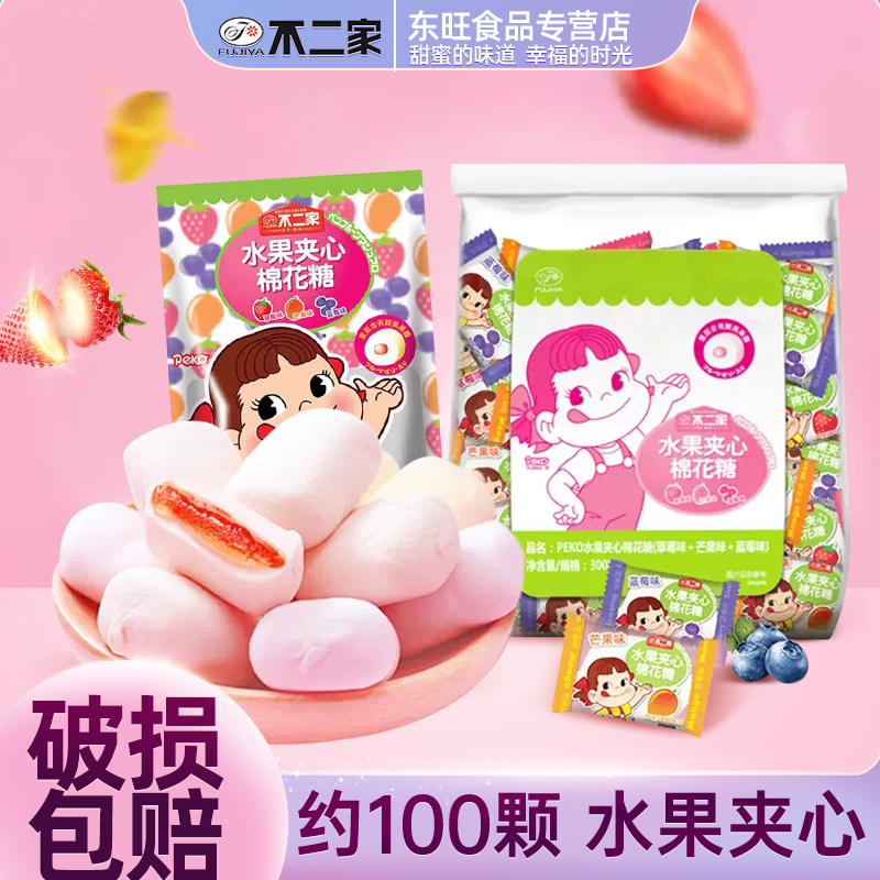 不二家棉花糖水果夹心300g袋装草莓蓝莓味儿童休闲零食婚礼喜糖