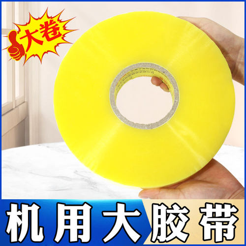 壹品骄机用大卷胶带批发封口