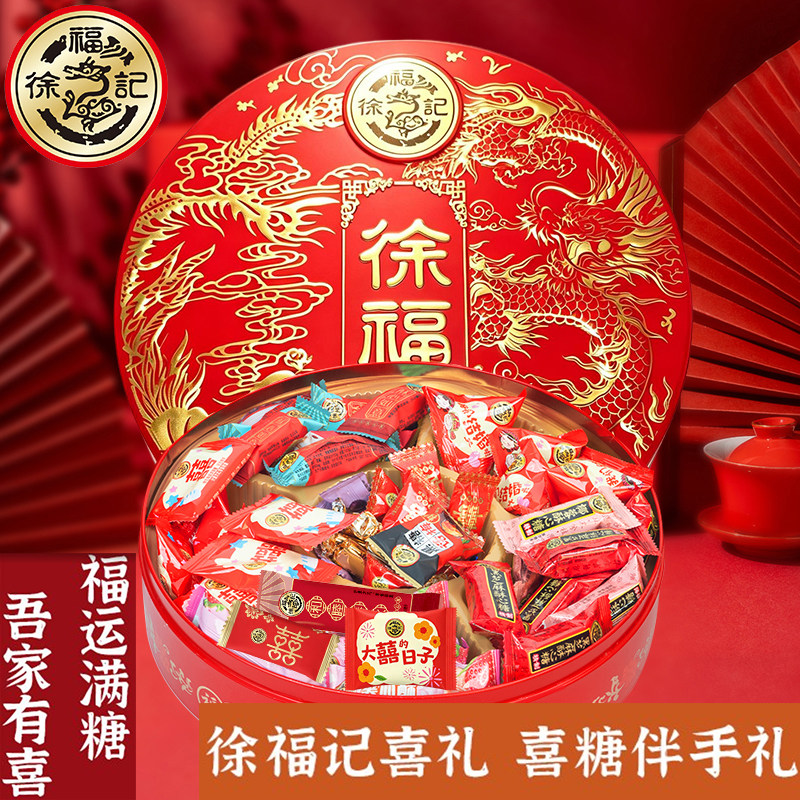 徐福记婚庆喜糖礼盒高端提亲结婚订婚春节送礼品伴手礼铁盒装批发