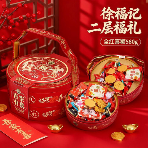 徐福记喜糖礼盒装手提结订婚春节
