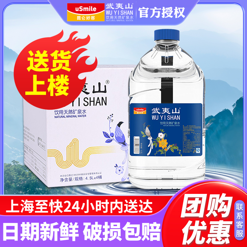 武夷山天然矿泉水4.5l*4桶