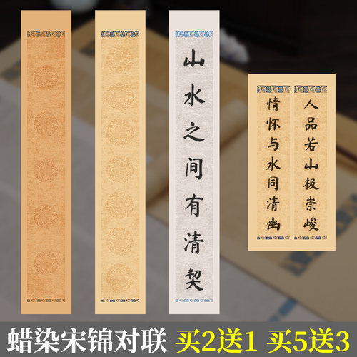 蜡染宋锦对联书法作品纸