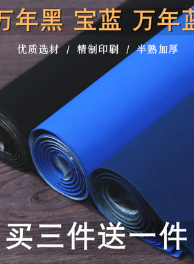 加厚粉彩半生半熟万年黑万年蓝宣纸蓝色黑色毛笔书法专用纸四尺六尺对开小楷书法作品纸剪纸刻纸宝蓝色宣纸