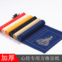 This yueguanyin Prajna Paramita Heart Sutra hand copied Sutra paper Buddhist sutra copied Sutra this small regular script calligraphy paper blank hand written Heart Sutra special Xuan paper square grid paper 2.53 cm