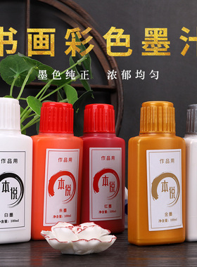本悦金色墨汁毛笔墨水学生用写春联对联书法专用金粉墨水金墨白墨汁银墨汁朱砂墨液红墨国画小瓶100g书画彩墨
