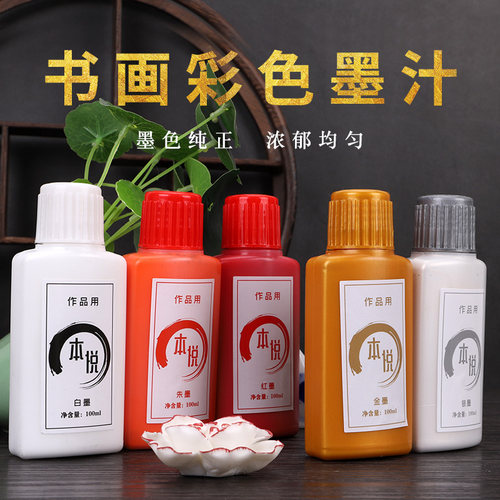 本悦金色墨汁毛笔墨水银墨汁100g