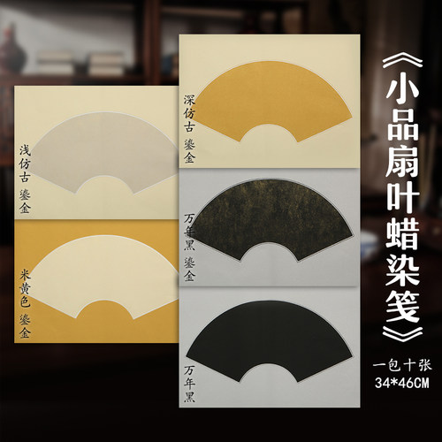 鎏金复古扇形小品创作用纸蜡染笺