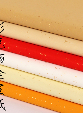 安徽泾县彩色洒金宣纸半生半熟六尺四尺对开五色撒金毛笔书法专用作品纸仿古大红生宣纸粉彩复古洒金纸