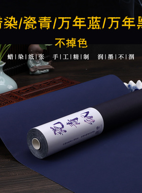 蜡染万年蓝宣纸万年黑瓷青纸黑色蓝色宣纸剪纸单面双面加厚四尺六尺对开书法小楷专用半生熟长卷作品宣纸