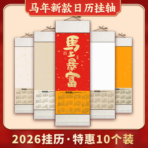 10个装日历空白挂轴宣纸