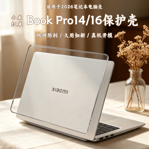 适用于2026红米REDMIBookPro16电脑保护壳小米Pro14笔记本防摔壳25款Redmi16外壳保护套14磨砂透明机身壳贴膜