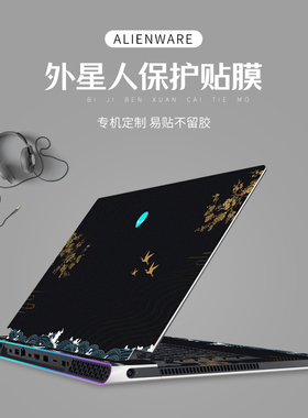 中国风电脑贴膜适用于外星人Alienware M15R6笔记本贴纸R5 M17R4/R3外壳膜17英寸X17 R1全套51M R2炫酷保护膜
