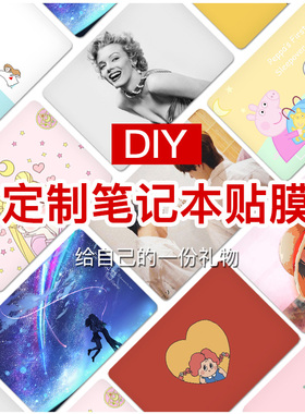 来图定制笔记本贴膜适用联想小新Pro16GT华为D16红米air华硕天选a豆14se惠普星戴尔灵越16plus电脑贴纸15.6寸