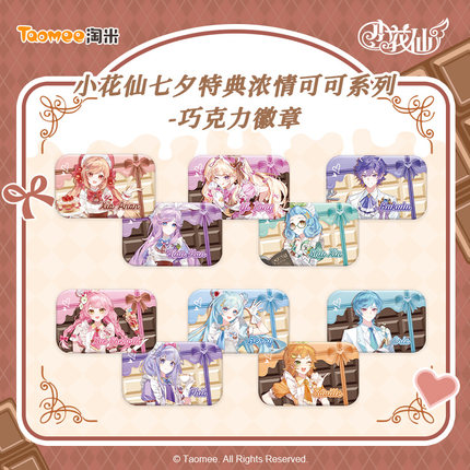 【现货】小花仙七夕特典浓情可可系列合集徽章立牌明信片冰箱贴