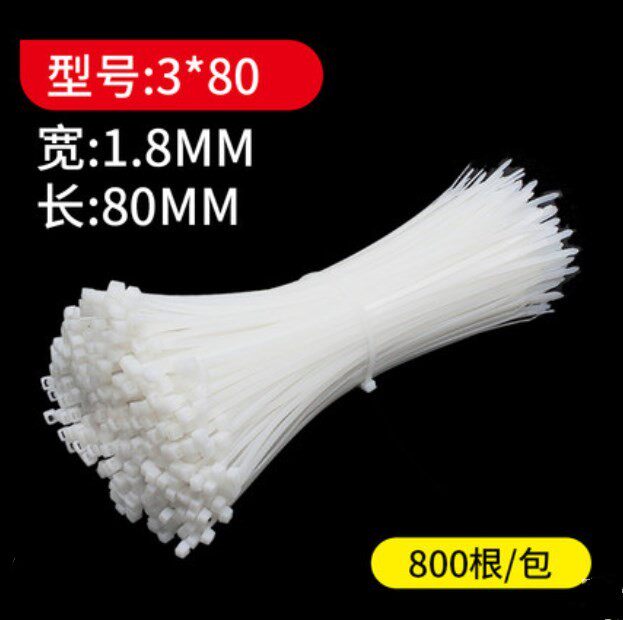 800条尼龙扎带白色绑扎带1.880mm自式札带塑料扣绑带条