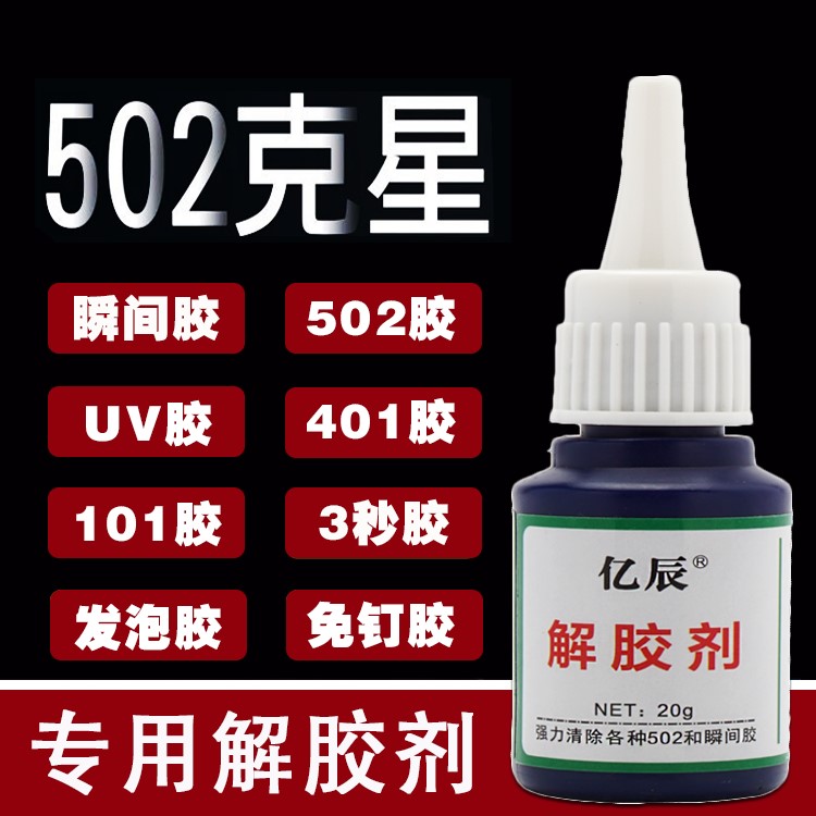 502解胶剂去除鞋胶树脂胶免钉胶卸甲溶胶液快干瞬间胶强力除胶剂
