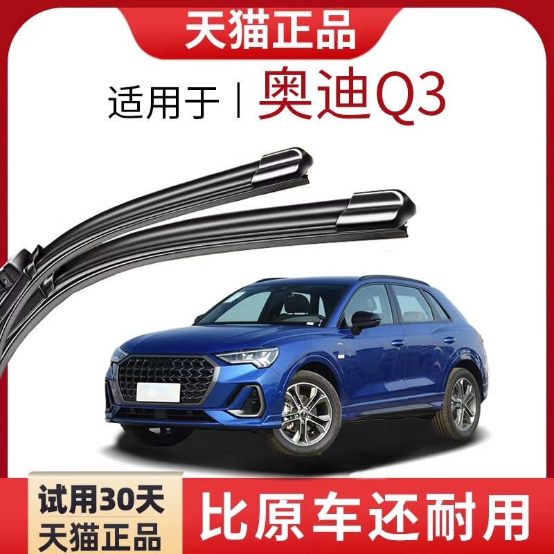 适用于奥迪q3雨刮器静音耐用