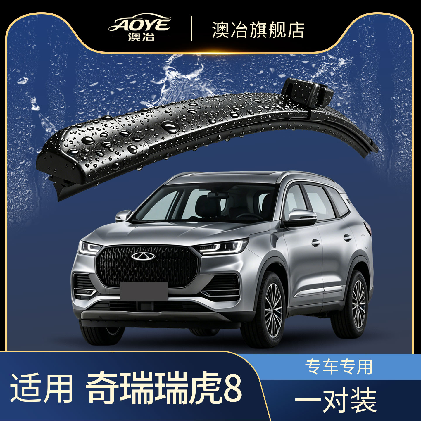 澳冶奇瑞瑞虎8无骨雨刮器图片