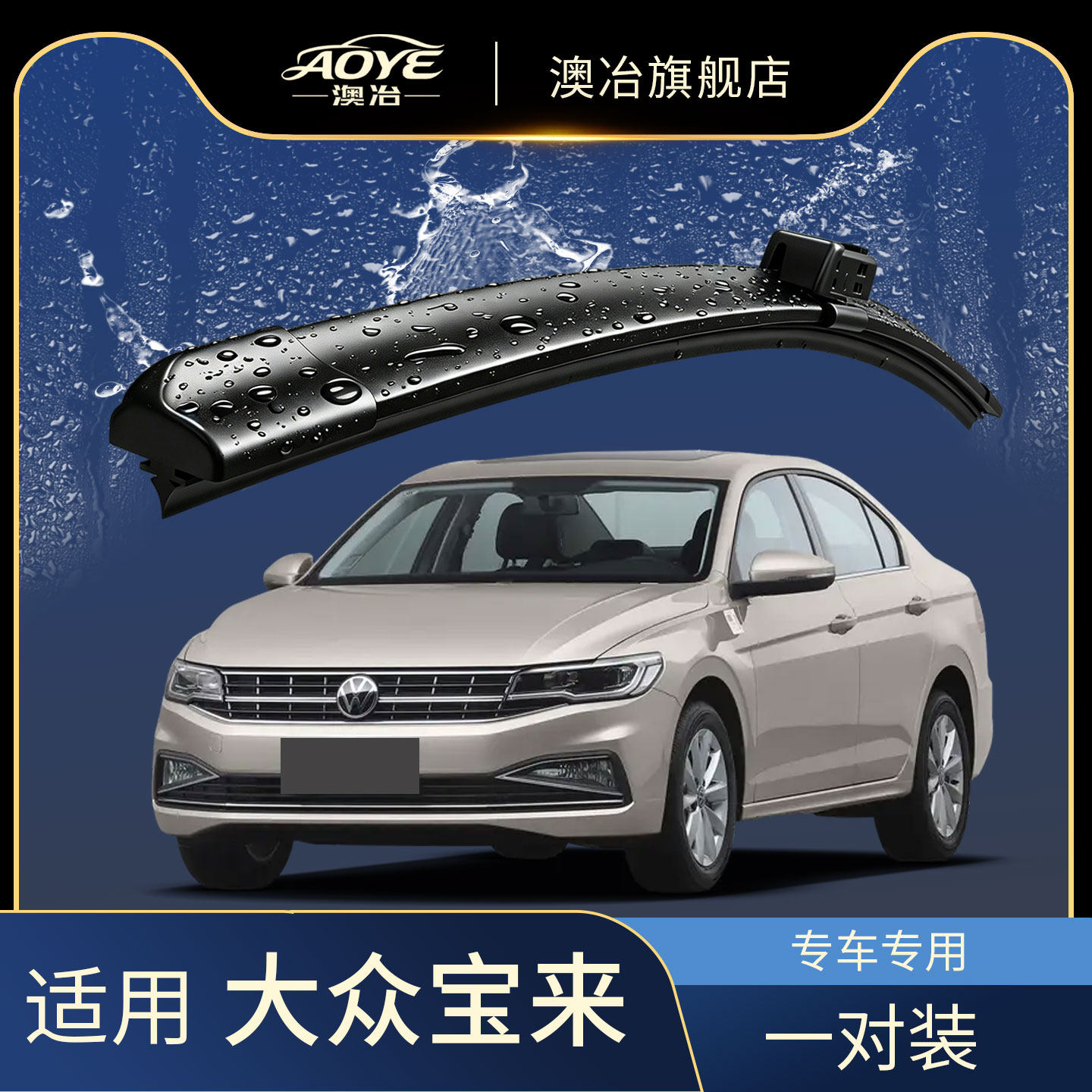 适用宝来雨刮器专车专用前雨刷图片