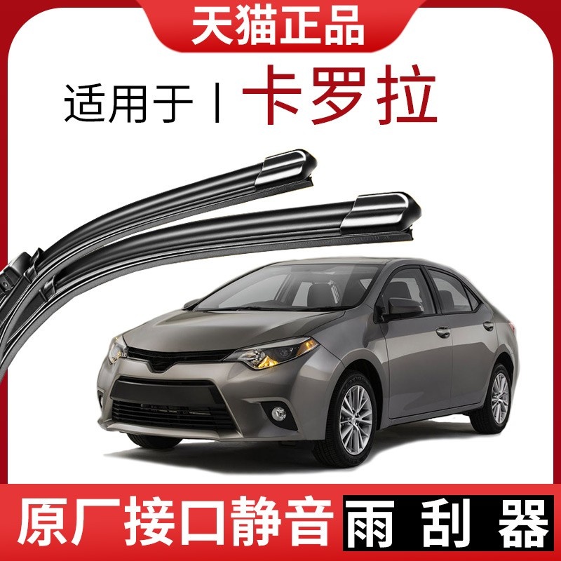 适用于卡罗拉雨刮原厂原装