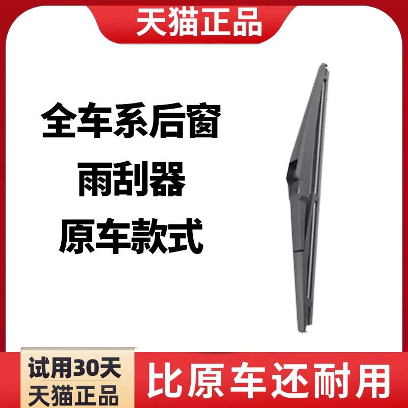 适用于【后雨刷器】后窗雨刮器