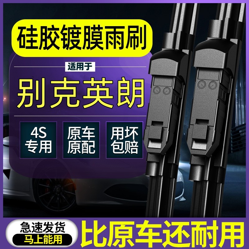 适用于【英朗】镀膜雨刮器原装