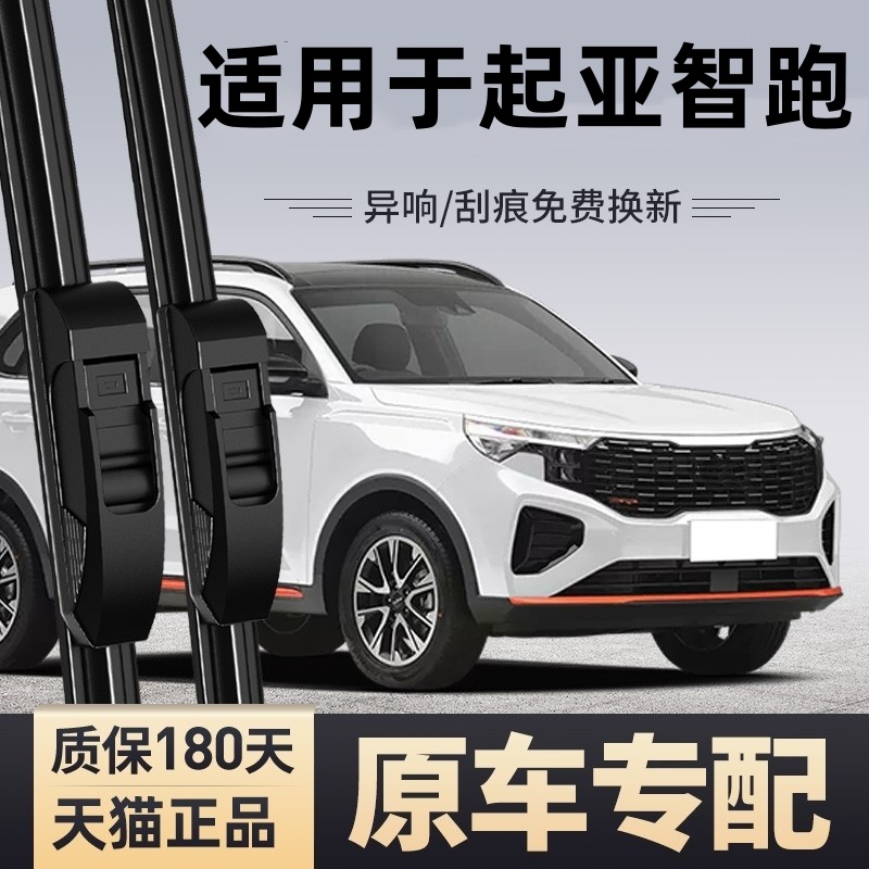 适用于【智跑】原车款雨刮器