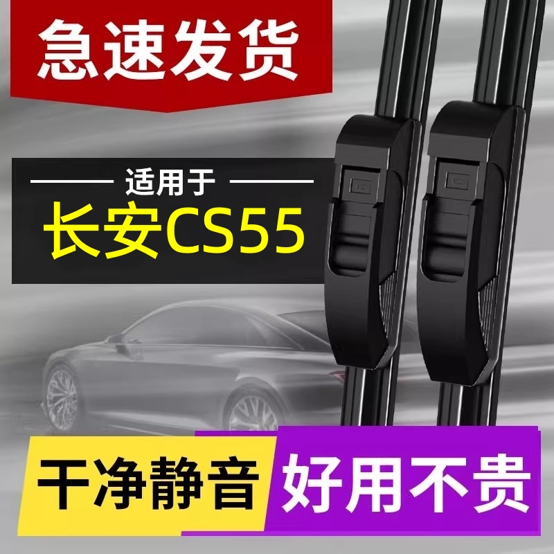 适用于长安CS55雨刮器原装原厂