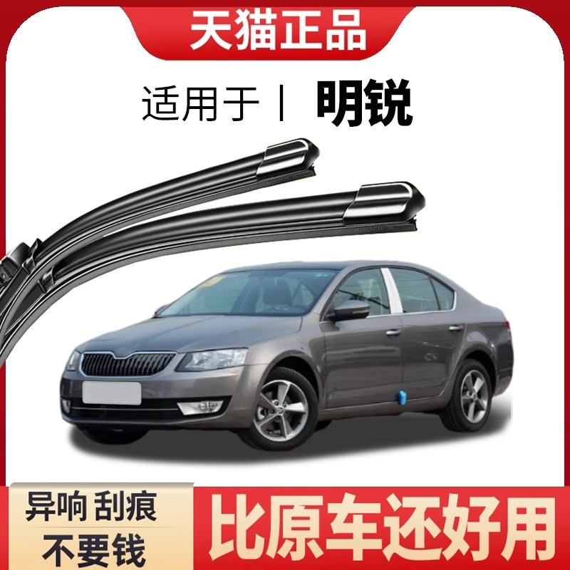 适用于【明锐】升级款硅胶前雨刷