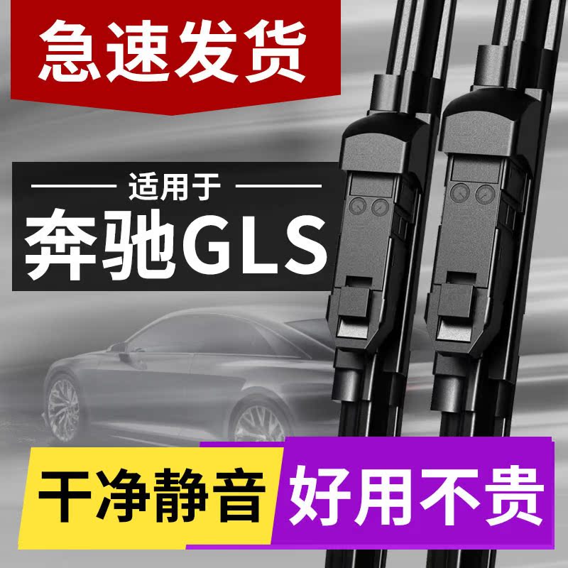 适用于奔驰GLS级450雨刮器原厂