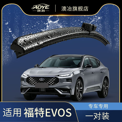澳冶福特EVOS无骨雨刮器
