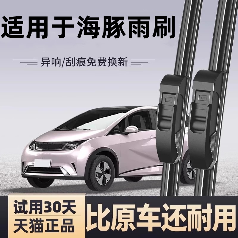 适用于比亚迪海豚雨刮器原厂