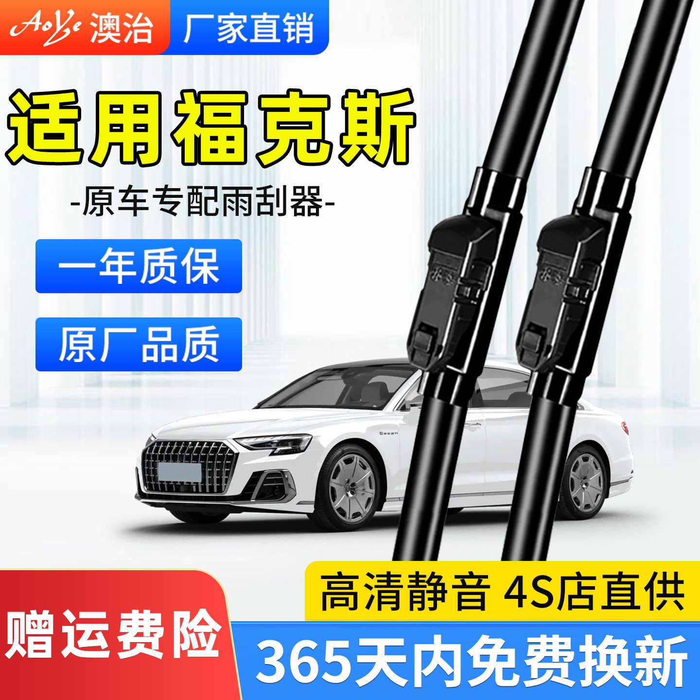 适用于福克斯原装静音前雨刷