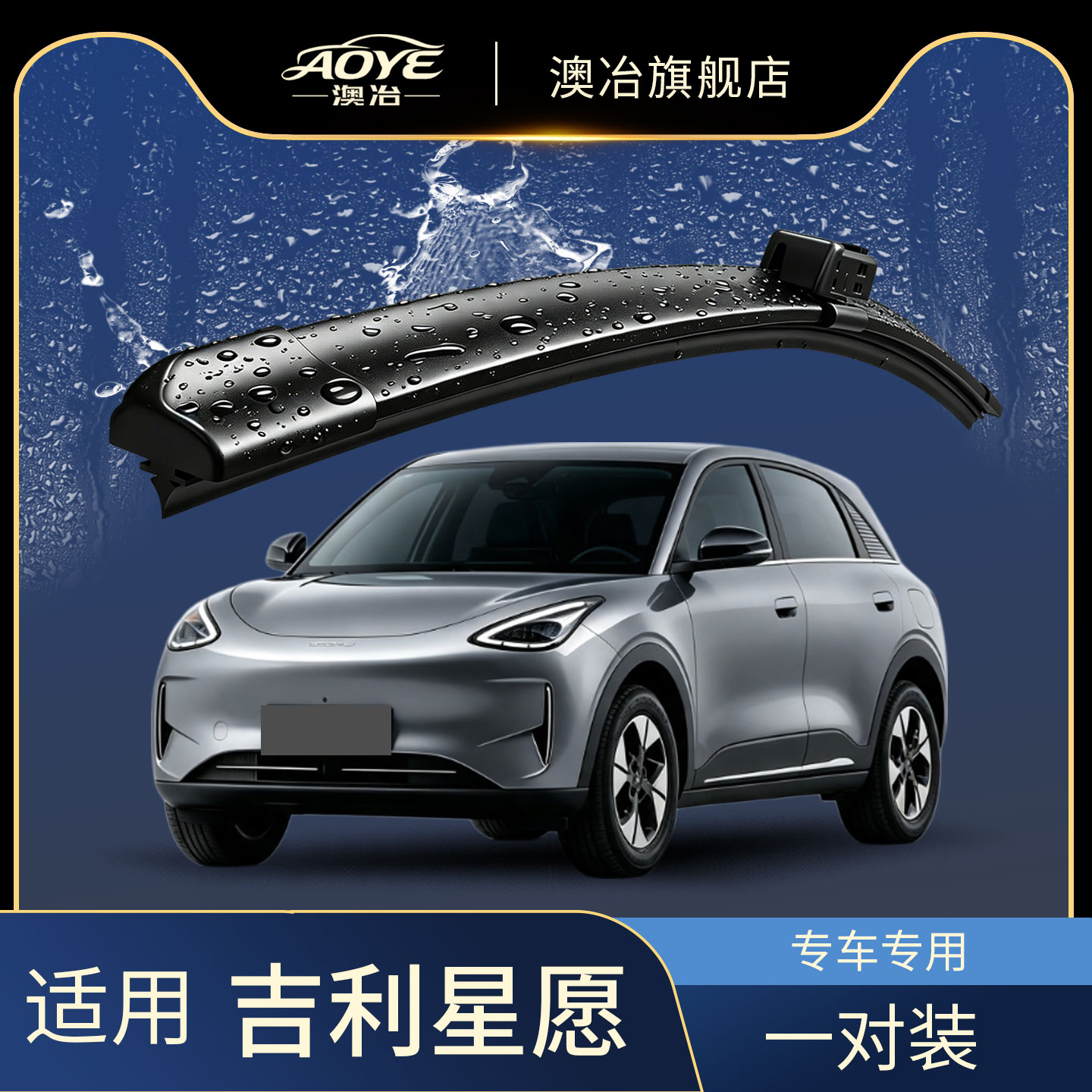 澳冶吉利星愿无骨雨刮器图片