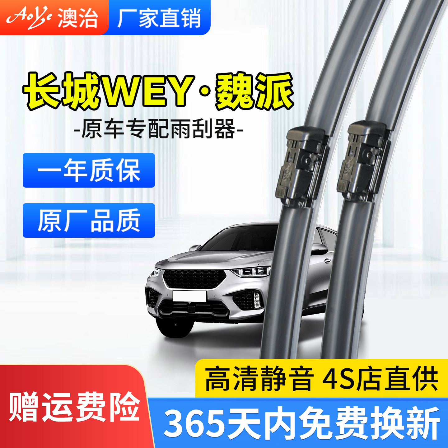 适用于【WEY牌】前雨刮原厂原装