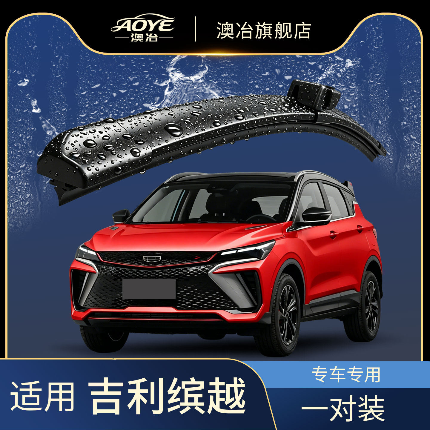 【缤越原车专配】静音雨刮器